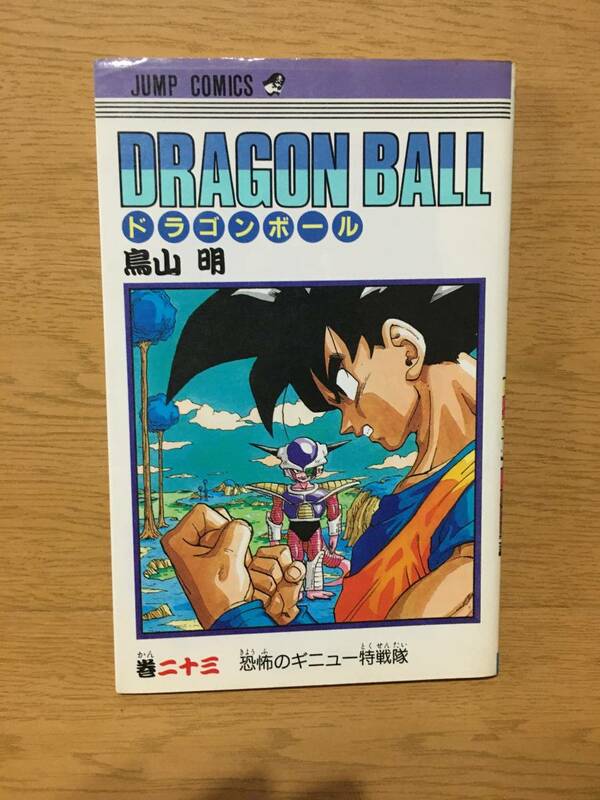 ドラゴンボール 23巻 鳥山明 初版 ジャンプ・コミックス 集英社 Dragon Ball