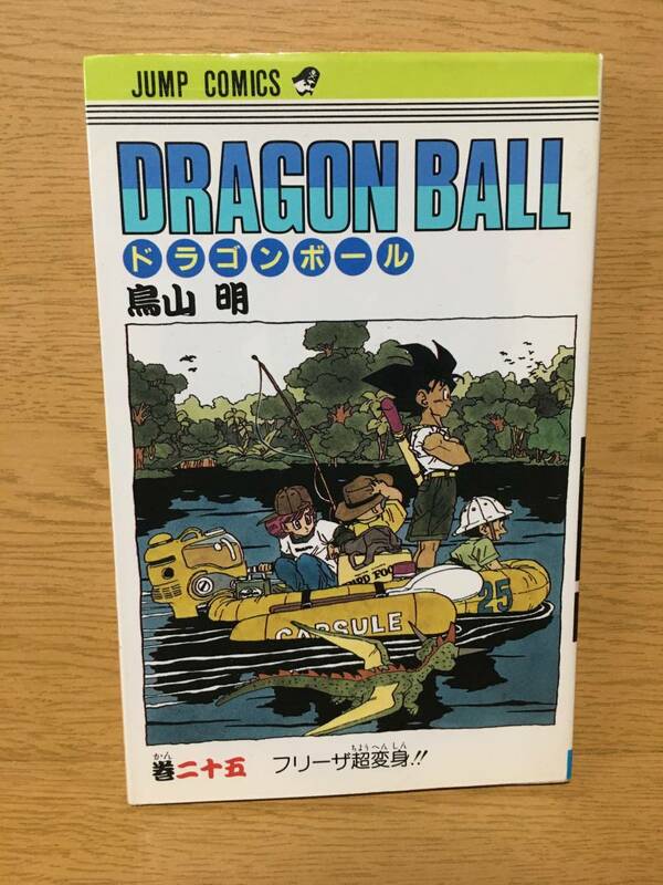 ドラゴンボール 25巻 鳥山明 初版 ジャンプ・コミックス 集英社 Dragon Ball