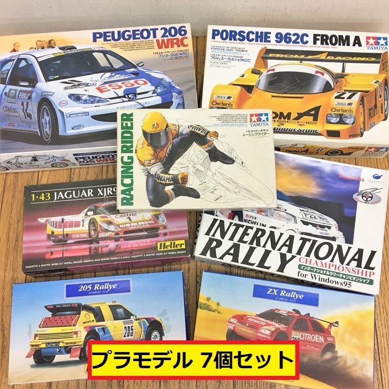 未組立/プラモデル/7個セット/タミヤ/エレール/ジャガーxj89/レーシングライダー/zx/205rallye/ポルシェ962c/heller/tamiya/ジャンク/GS9