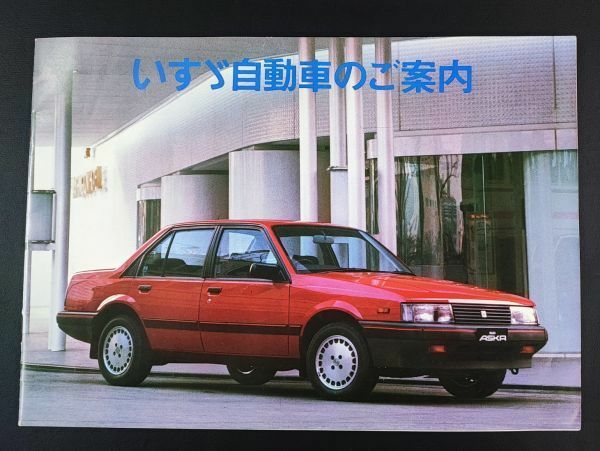 1980年代・いすゞ / ISUZU【いすゞ自動車のご案内】カタログ　※いすゞ自動車のあゆみ（歴史）カタログ/パンフレット