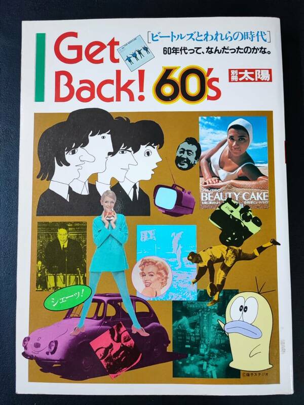 1982年・別冊太陽【Get Back！60's】ビートルズとわれらの時代/60年代って、なんだったにかな。