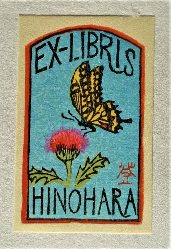 【真作】■蔵書票・木版画■作家；山高登●1987年蔵書票「アゲハ蝶とアザミ」