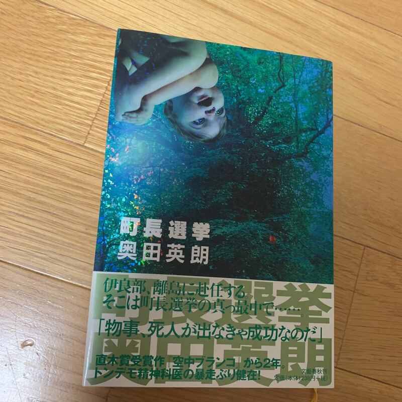 町長選挙　奥田英朗　文藝春秋　帯付き　2006年発行