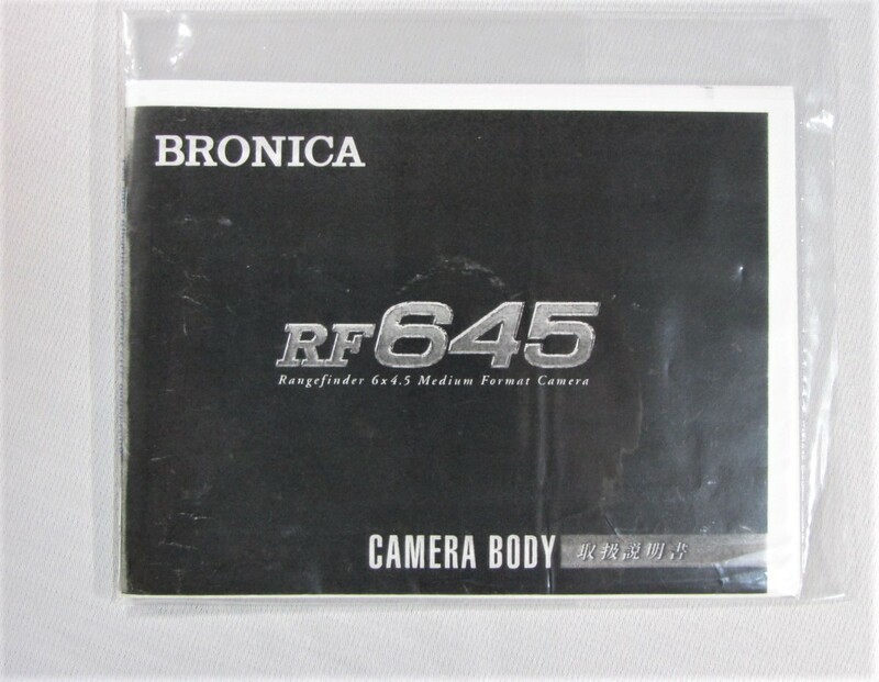 新品 複製版★ブロニカ BRONICA RF645 取扱使用説明書★送料無料！