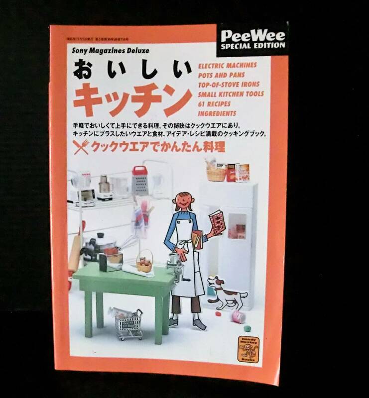 おいしいキッチン ソニーマガジンデラックス◆Pee Wee SPECIAL EDITON◆ソニーマガジンズ 1995年発行◆中古本