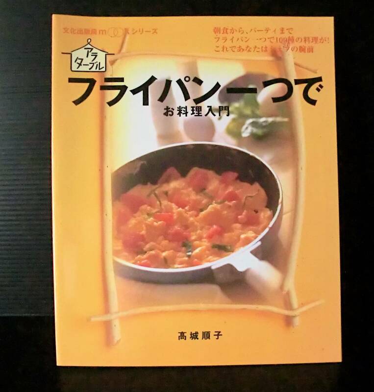 フライパン一つでお料理入門◆ 高城　順子 著◆文化出版局MOOKシリーズ 1997年発行 初版◆中古本
