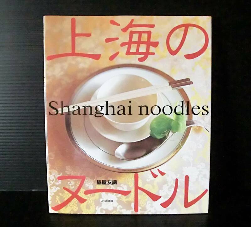 上海のヌードル◆ 脇屋友詞 著◆文化出版局 1999年発行 初版◆中古本◆中華料理◆Chinese cuisine