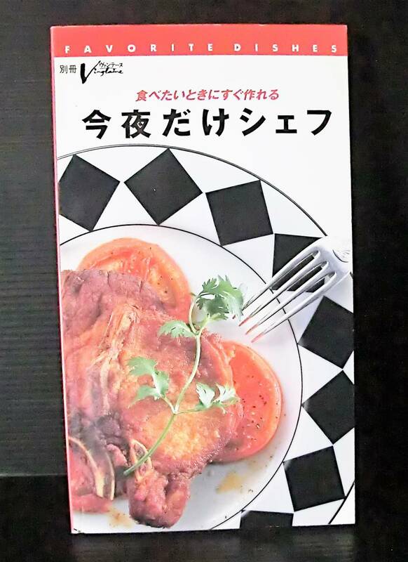 今夜だけシェフ 食べたいときにすぐ作れる◆別冊Vingtaine ヴァンテーヌ◆婦人画報社 1997年発行◆中古本