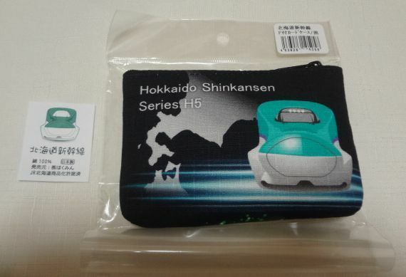 ■北海道新幹線　ファスナー付カードケース■