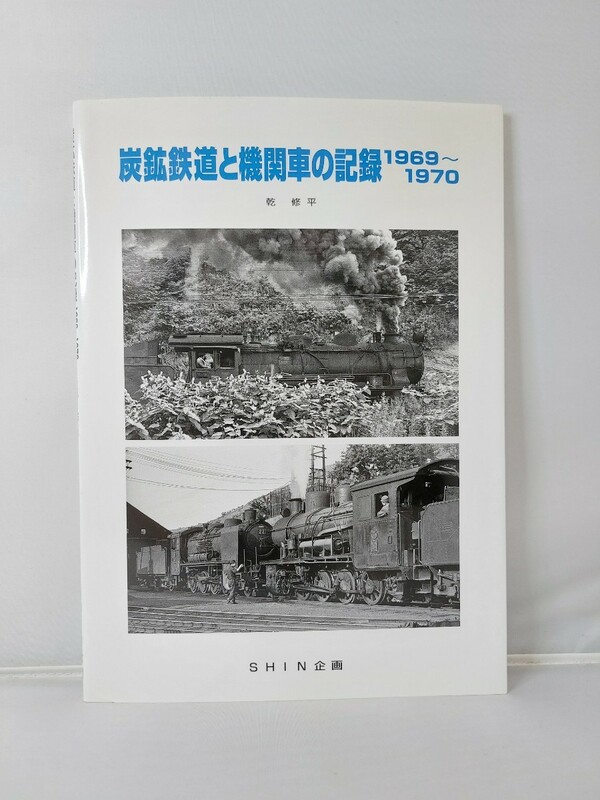 SHIN企画 機芸出版社 炭鉱鉄道と機関庫の記録 1969～1970
