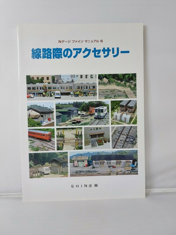 SHIN企画 機芸出版社 Nゲージ ファイン マニュアル6 線路際のアクセサリー