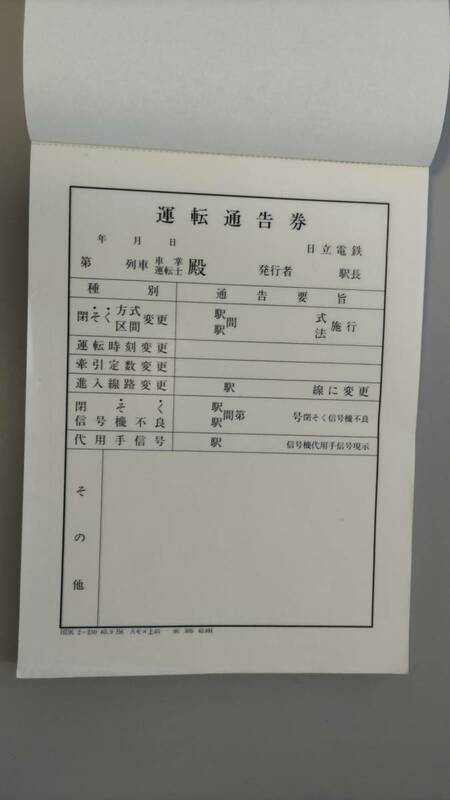 【2005年廃止】日立電鉄　運転通告券1冊セット
