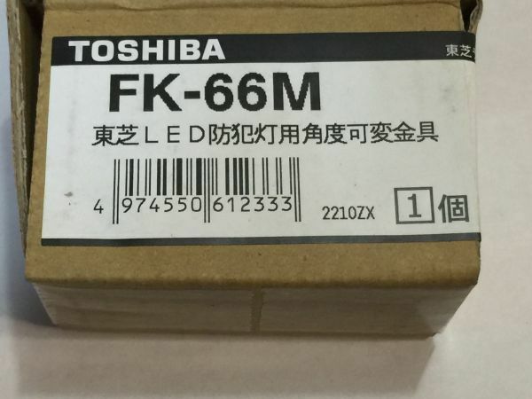 東芝　FK-66M 東芝LED防犯灯用角度可変金具　2F9SG　　9907　