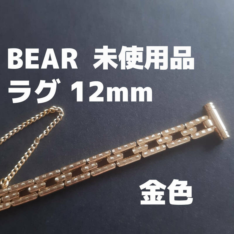 ビンテージ　ベアー製 12mm 金色　腕時計　ベルト　バンド　レトロ　vintage watch bear レディース