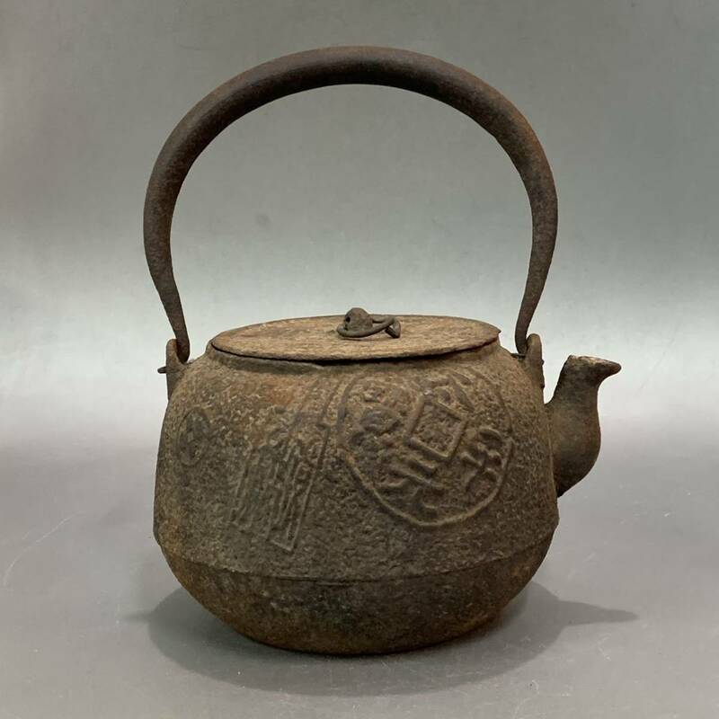水漏れ無し　時代　古銭文　鉄瓶　湯沸　煎茶道具　（H38Ba0721R0507142）