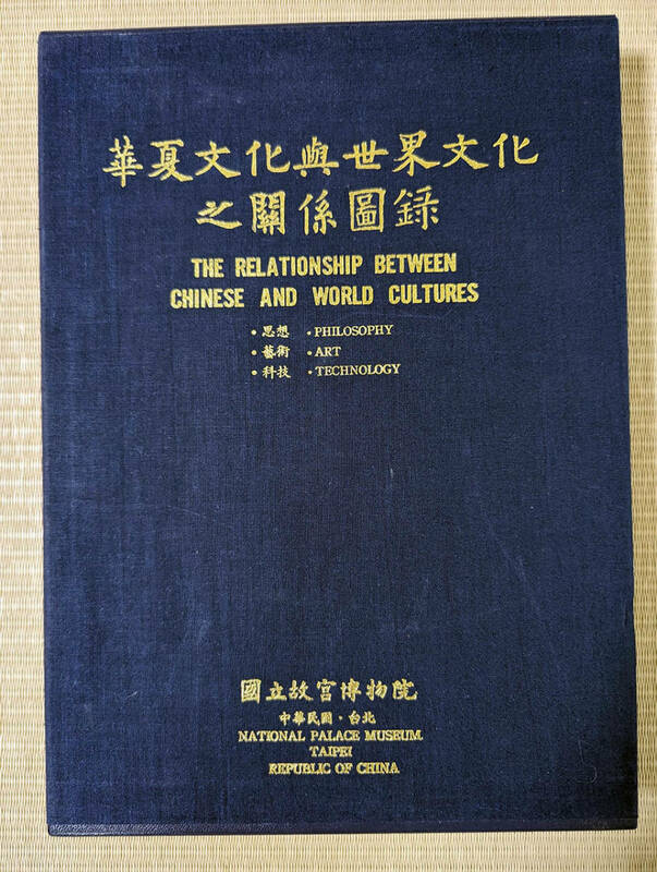 台湾 故宮博物院図録「華夏文化輿世界文化之關係圖録」【送料無料】