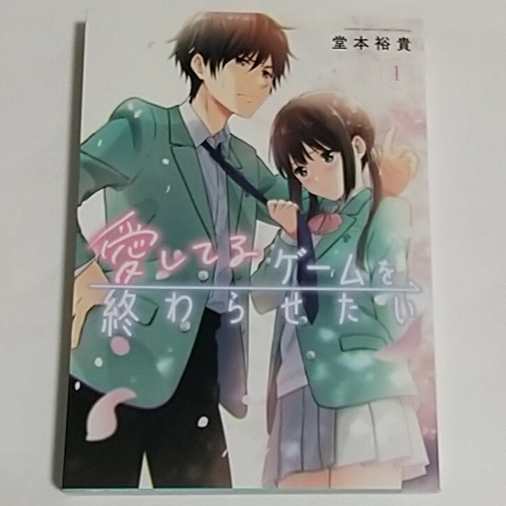 愛してるゲームを終わらせたい 堂本裕貴 1巻