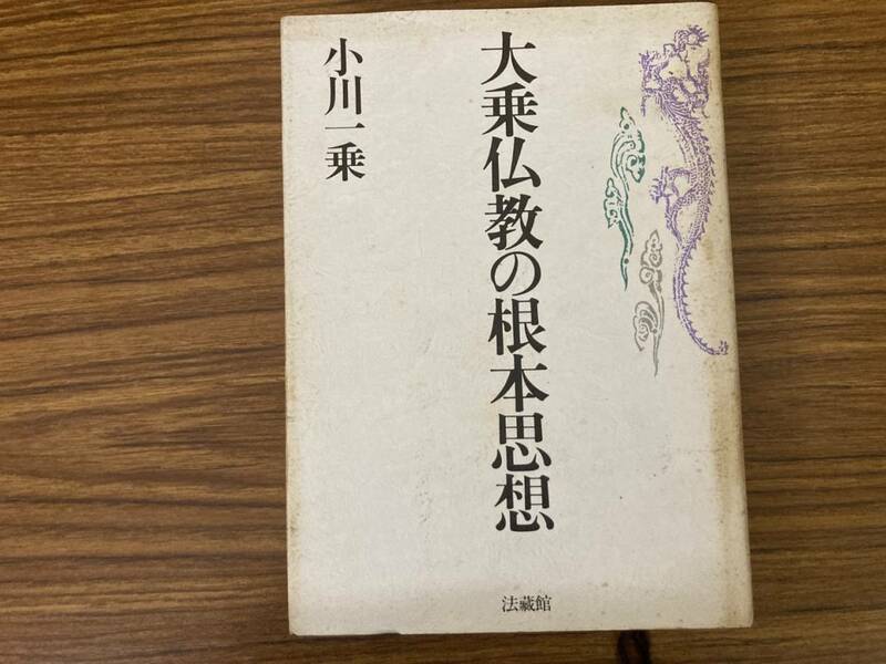 大乗仏教の根本思想 小川一乗