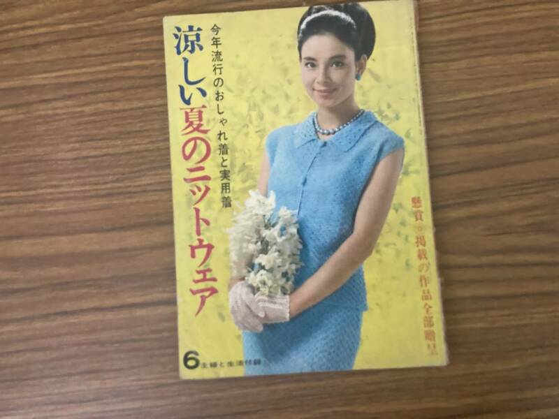 昭和レトロ 今年流行のおしゃれ着と実用着 　涼しい夏のニットウェア 　６主婦と生活付録/1965　当時物/MR