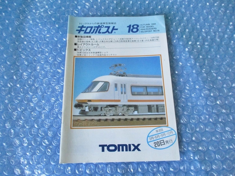 トミックス Tomix キロポスト 18 トミックスからの鉄道模型情報誌 1988年9月 鉄道 模型 当時物 古本 コレクション