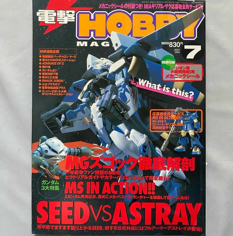 電撃ホビーマガジン　DENGEKI Hobby 2003年7月号