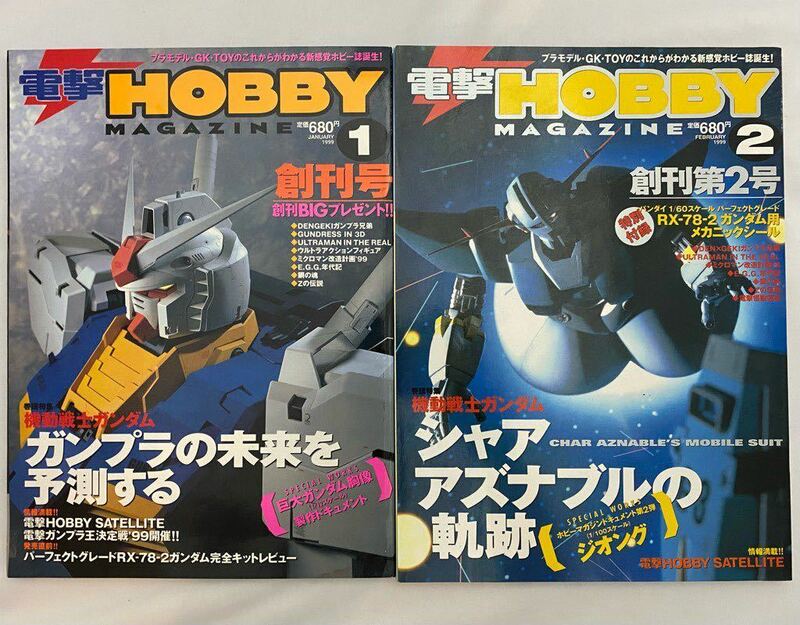 電撃ホビーマガジン　DENGEKI Hobby 創刊号と創刊2号　1999年1月号、2月号　セット　付録シール付き　HOBBY MAGAZINE