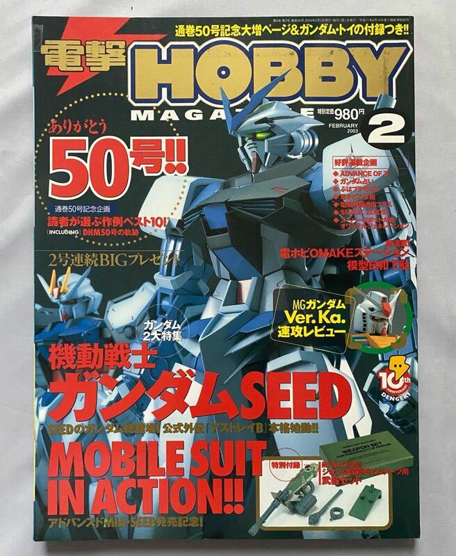 電撃ホビーマガジン　DENGEKI Hobby 2003年2月号