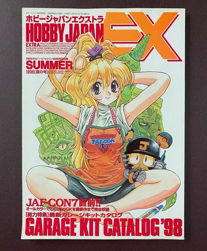 ホビージャパン エクストラ EX 1998年　夏の号
