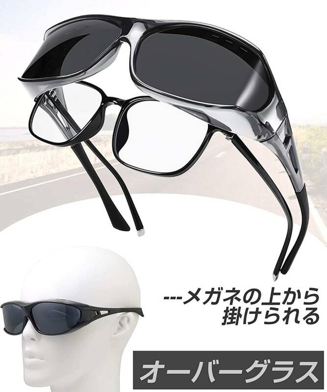 メガネの上から着用できる 偏光サングラス オーバーサングラス 色(グレー) UVカット 紫外線カット ドライブ/運転 ゴルフ 釣り アウトドア