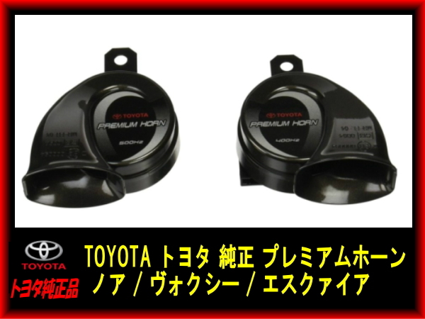 新品未使用 TOYOTA トヨタ 純正 プレミアムホーン ノア / ヴォクシー / エスクァイア NOAH VOXY ESQUIRE
