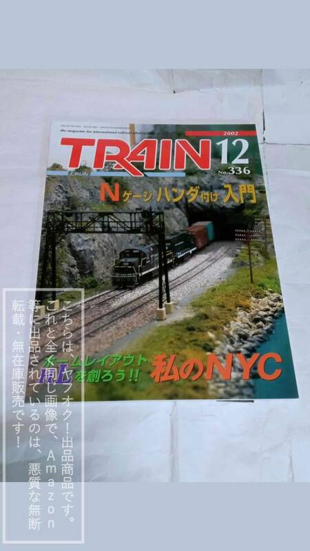 TRAIN/とれいん/トレイン 2002年12月/No.336 Nゲージ ハンダ付け入門/私のNYC/付録:789系電車図面【コレクション品・製本四隅傷み有】1冊