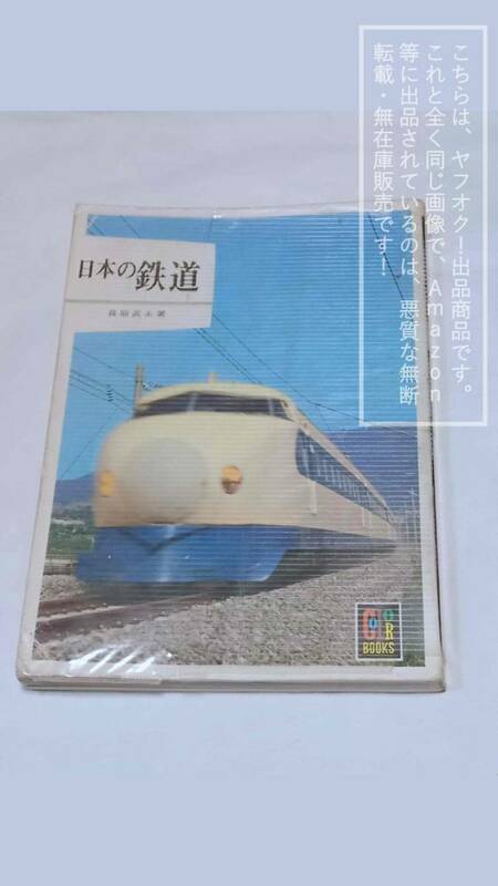 保育社/HOIKUSHA カラーブックス/COLOR BOOKS 65 日本の鉄道 萩原 武夫 著 【傷・汚れあり】1冊