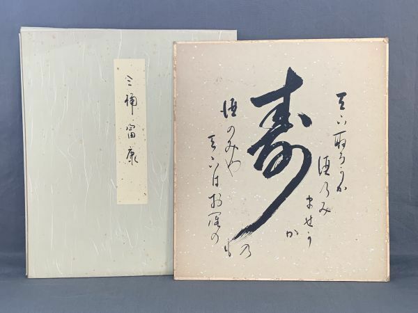 【色紙】肉筆書　瓢水（三桶富康）：作　和紙色紙　『寿』　裏書あり　詩/短歌/俳句/情景画　パケット発送 　N0617A