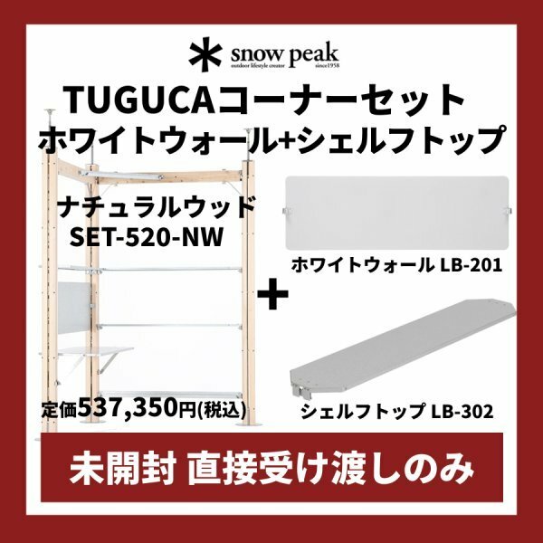 スノーピーク TUGUCA コーナーセット + ホワイトウォール、シェルフトップ付き 新品 関東地方直接お届け可能