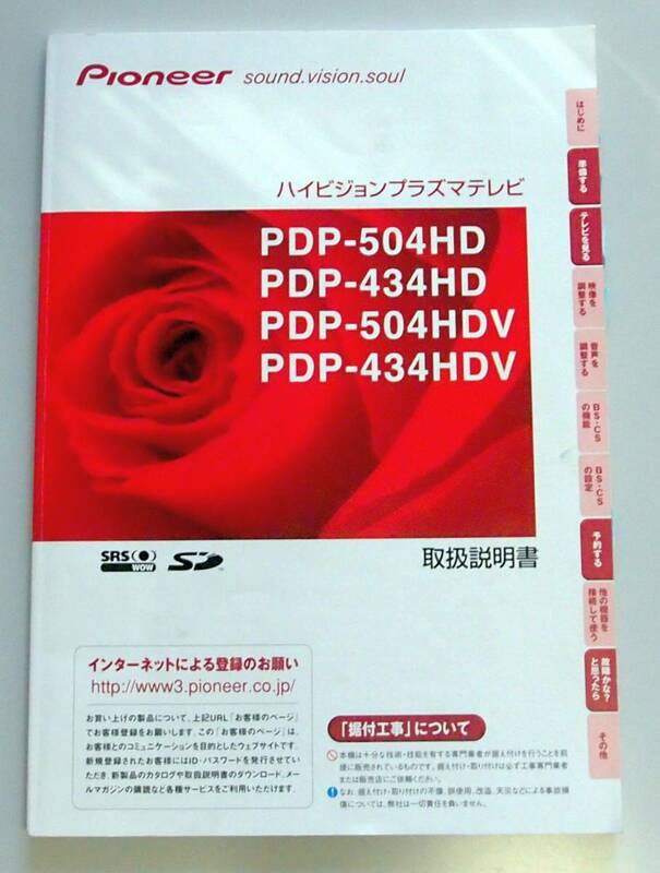 絶版　超希少　　パイオニア　プラズマTV　取扱説明書　　PDP-504HD, PDP-434HD, PDP-504HDV, PDP-434HDV