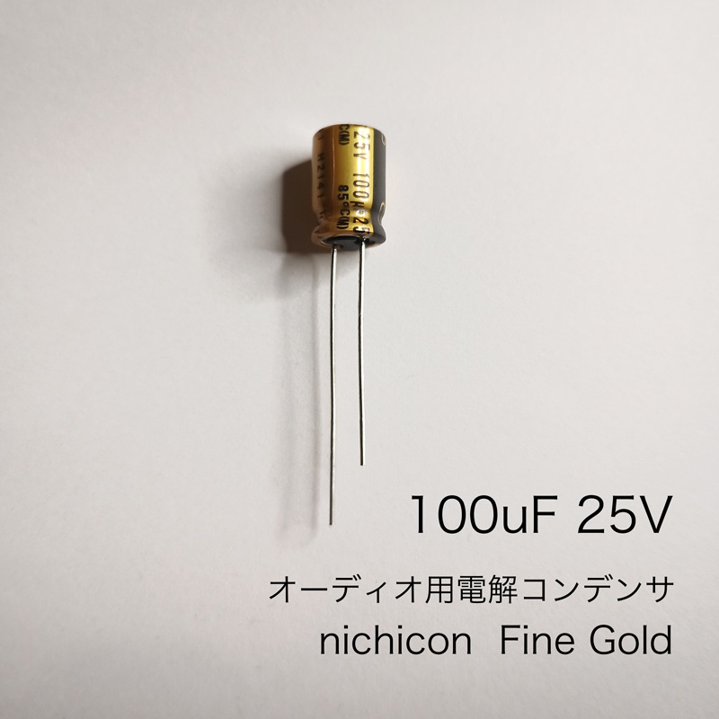 100μF 25V オーディオ用電解コンデンサ　Fine Gold　ニチコン製　3個