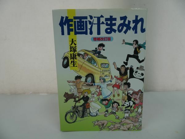 ★ 増補改訂版【作画汗まみれ 】大塚康生　2001年　スタジオジブリ