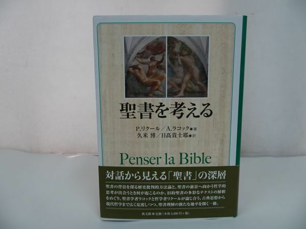 ★【聖書を考える】 P. リクール, A. ラコック他/歴史批判的方法論・哲学的思考・旧約聖書・テクスト・ラコック・哲学者・リクール