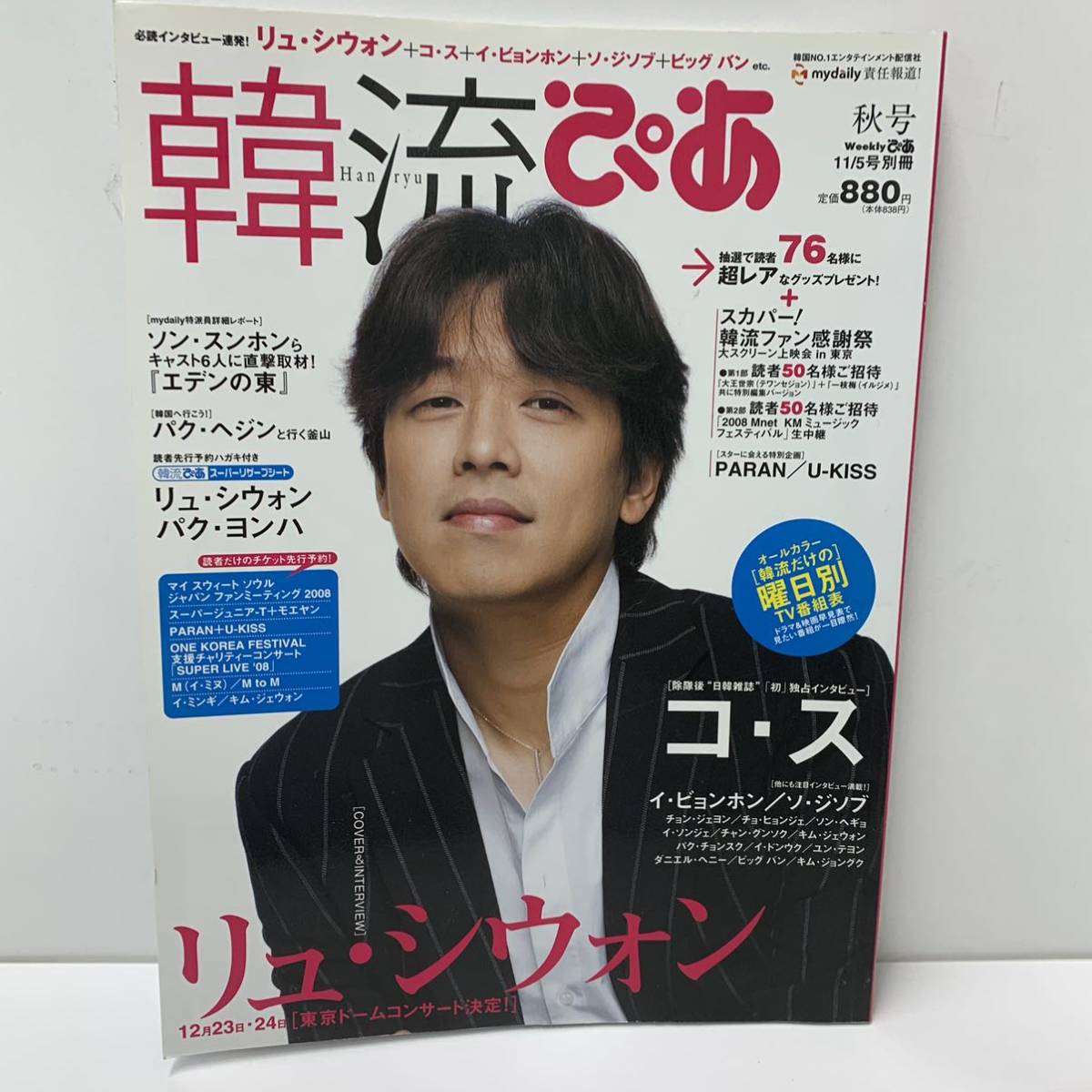韓流ぴあ 2008年11月5日号/リュ・シウォン　コ・ス　ソ・ジソブ　パク・ヨンハ　イ・ビョンホン