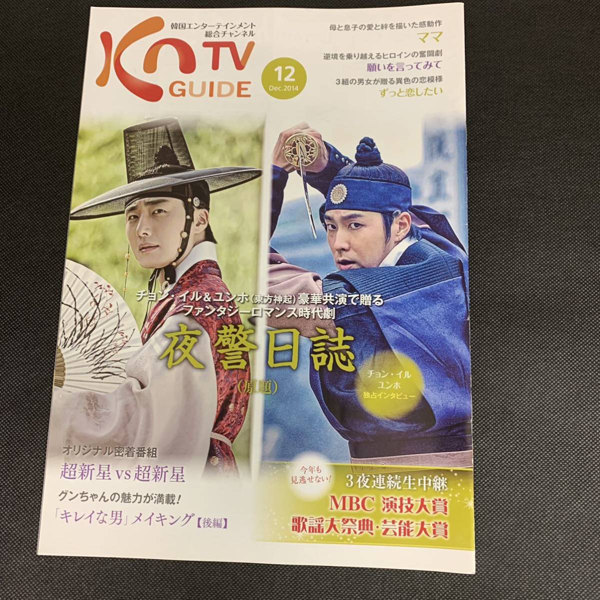 KNTVガイド★2014年12月号★チョン・イル　ユンホ東方神起　ソン・ユナ　ホン・ジョンヒョン