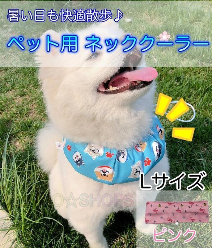 【保冷剤付き】L ネッククーラー ピンク　犬 ペット　暑さ対策 熱中症