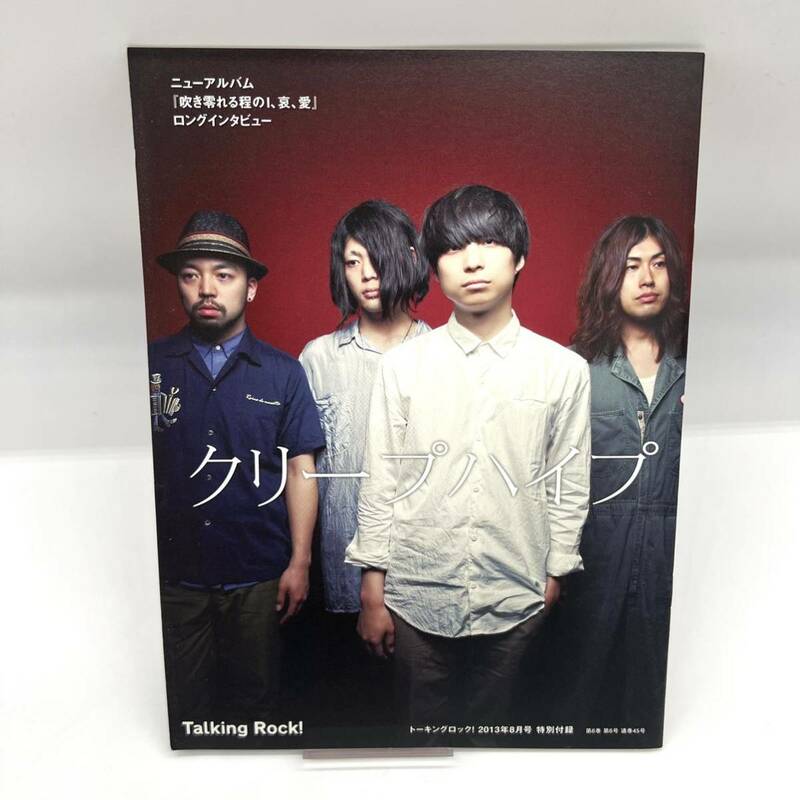 Talking Rock トーキングロック 2013年 8月号 別冊付録 クリープハイプ 「吹き零れるI、哀、愛」ロングインタビュー 冊子 ファン グッズ 本