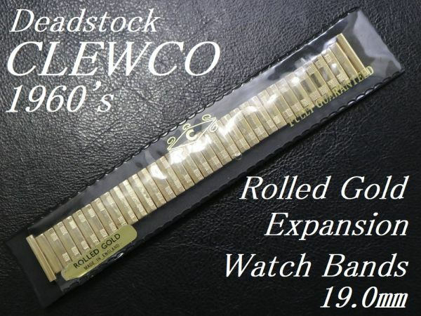 【 直かん 19.0㎜ ゴールド 】デッドストック 英国製 CLEWCO 1960年代製 アンティーク エクスパンション バンド 腕時計 ベルト ビンテージ