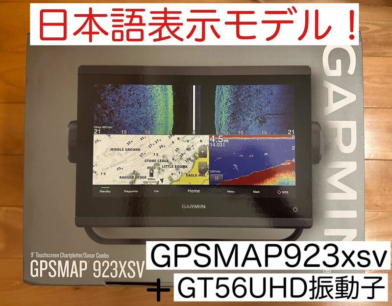 ガーミン　GPSMAP923xsv+GT56UHDセット　日本語表示可能モデル！