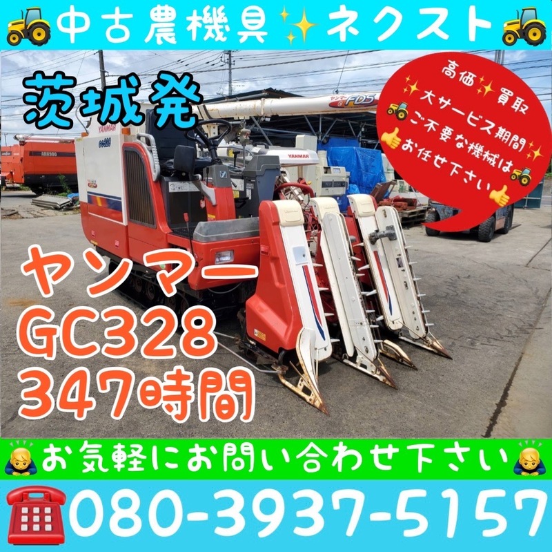 [サマーセール☆6月末まで] ヤンマー GC328 グレンタンク 347時間 3条 コンバイン 茨城発 (550)