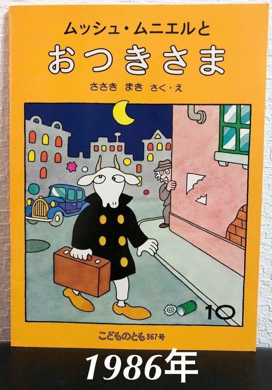 ◆当時物・未使用◆「ムッシュ・ムニエルとおつきさま」こどものとも　ささきまき　福音館　1986年