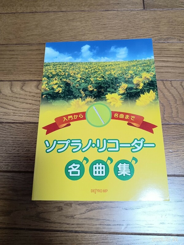 「ソプラノ　リコーダー　名曲集」　全179ページ　116曲収納　楽譜　音楽 