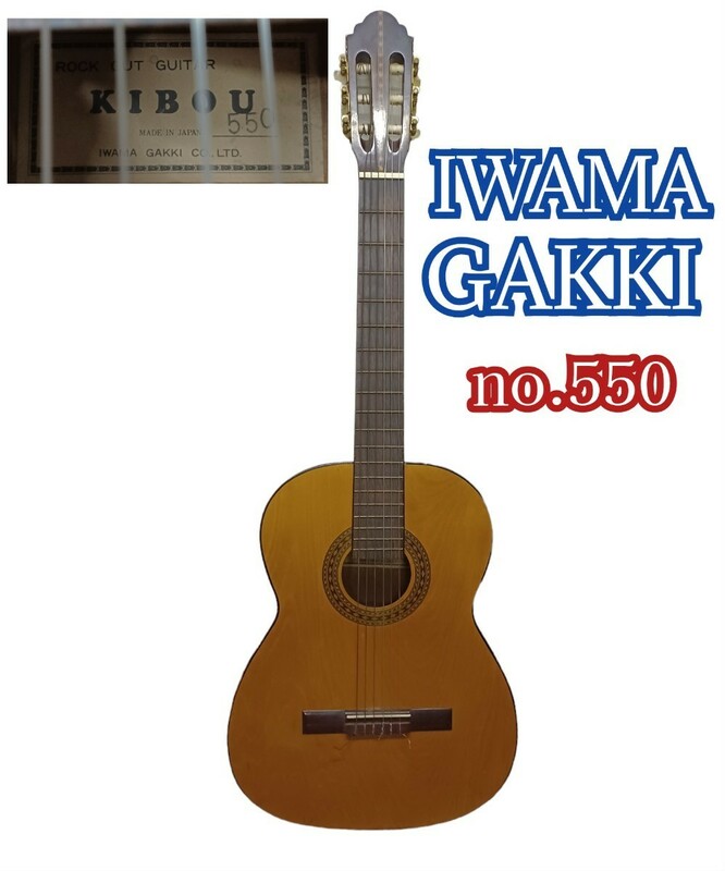 セ岩1) クラシックギター No.550 IWAMA GAKKI いわま楽器 岩間楽器 KIBOU ギター 音楽 Guitar 弦楽器 レトロ JAPAN (230711)
