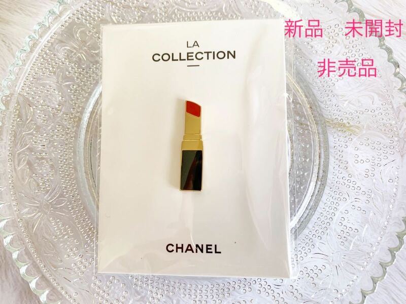 ★新品　未開封★ 非売品　CHANEL シャネル　ピンバッジ　ブローチ　口紅　ノベルティ　チャーム　キーホルダー　LA COLLECTION リップ