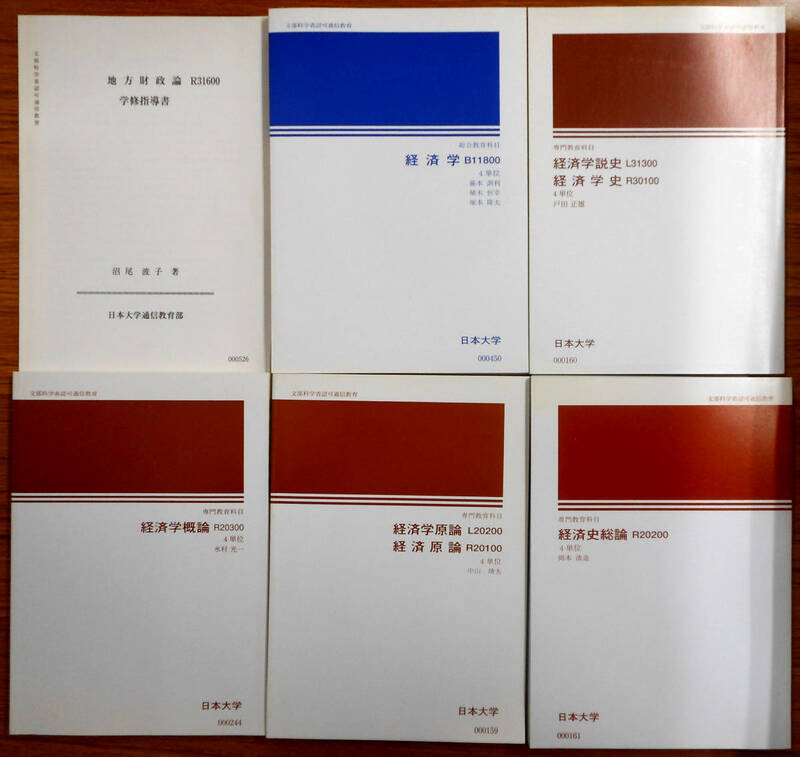 日本大学通信教育部　地方財政論指導書/経済学/経済史総論/経済学原論・経済原論/経済学概論/経済学説史・経済学史　6冊セット